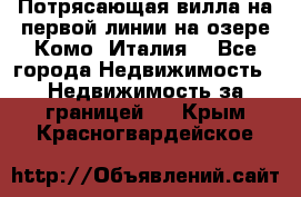 Потрясающая вилла на первой линии на озере Комо (Италия) - Все города Недвижимость » Недвижимость за границей   . Крым,Красногвардейское